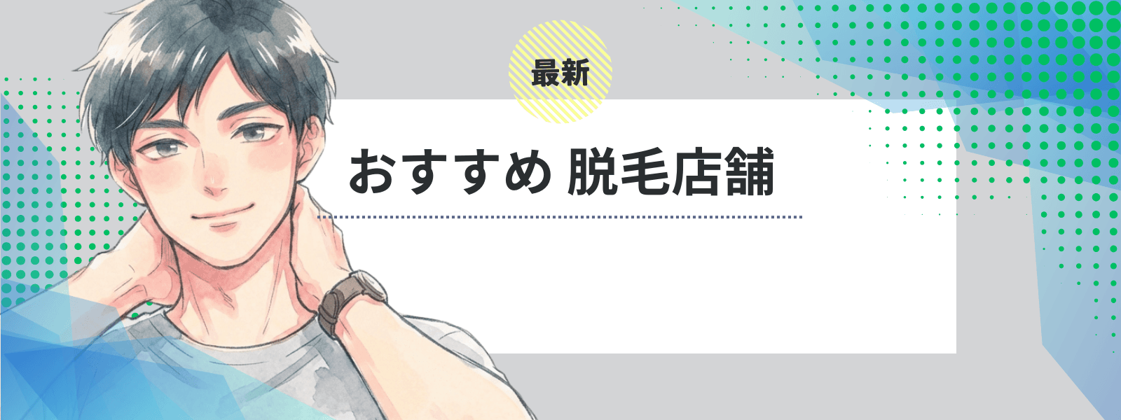 脱毛店舗