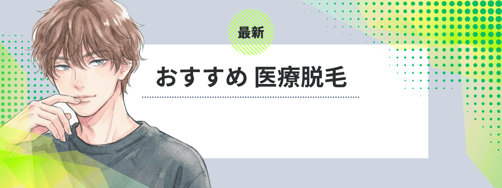 大美会クリニック メンズ 心斎橋本院の口コミ・料金・アクセス【2026年】