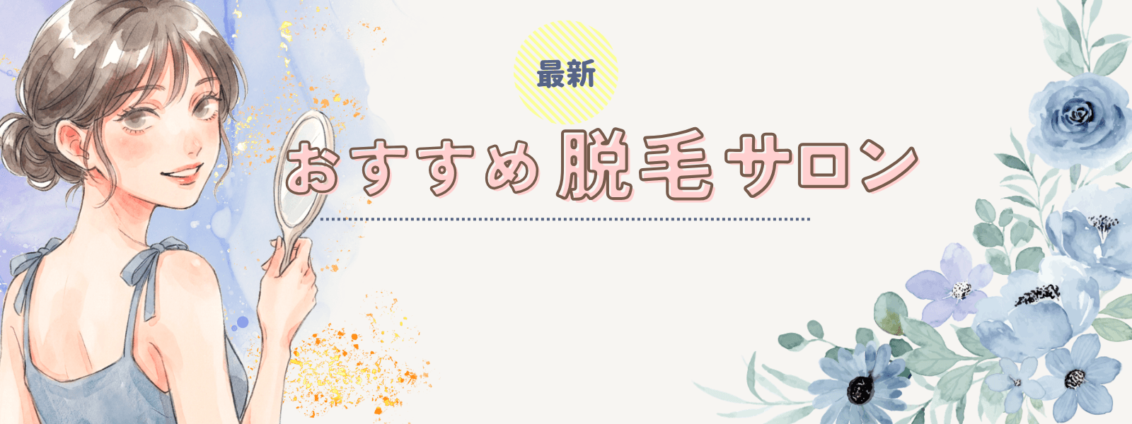 脱毛店舗