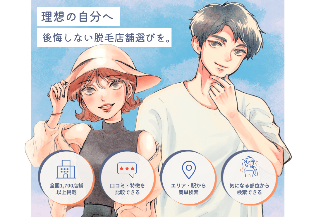 理想の自分へ 後悔しない脱毛店舗選びを