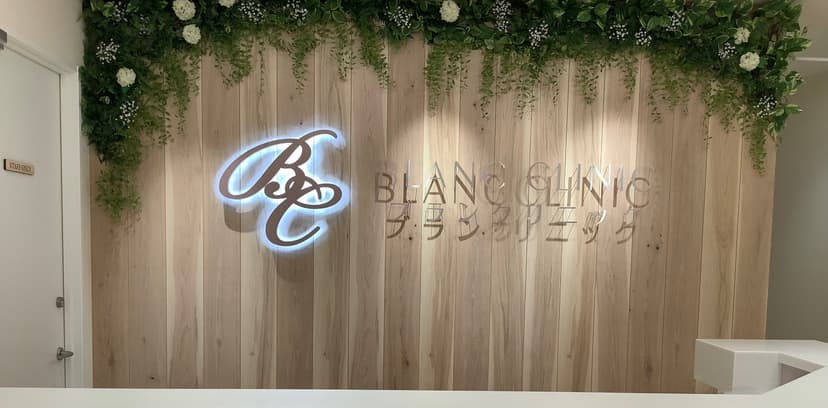 ブランクリニック 店舗画像