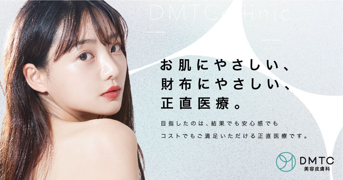 DMTC美容皮膚科 - 画像