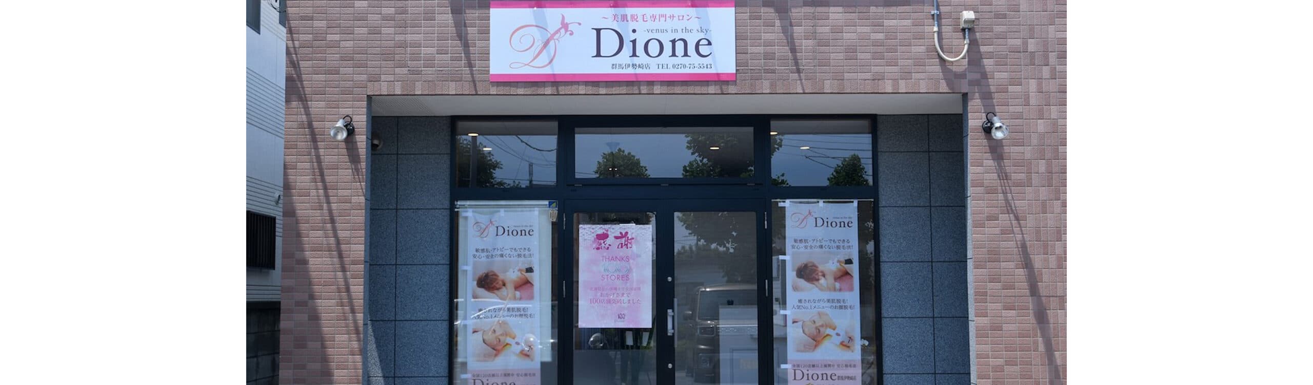 ディオーネ 店舗画像