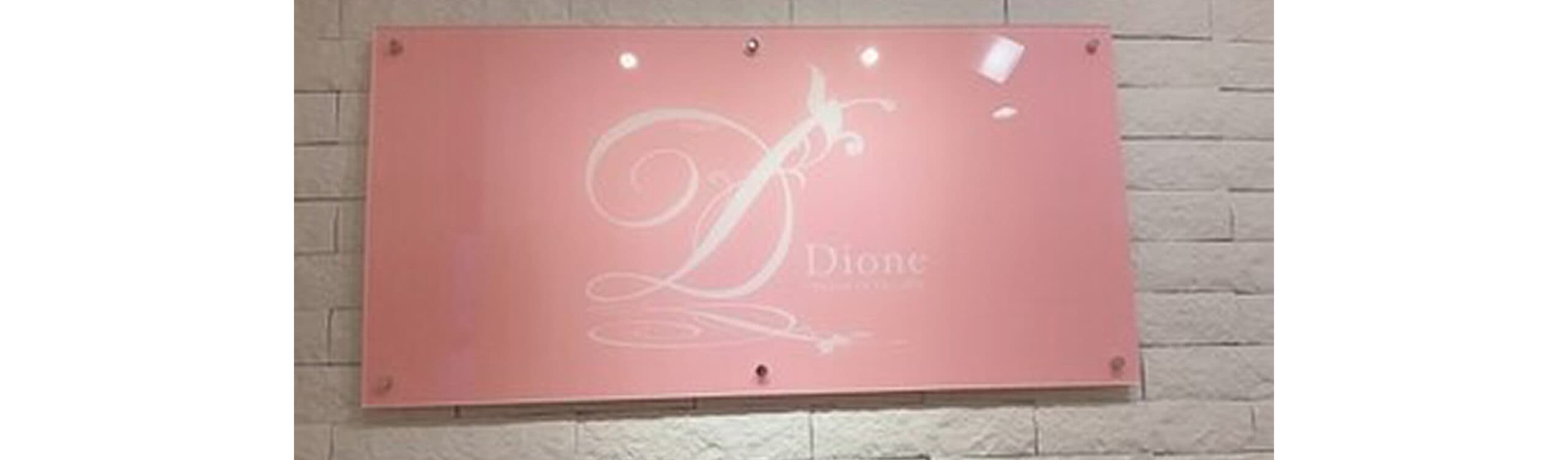 ディオーネ 店舗画像