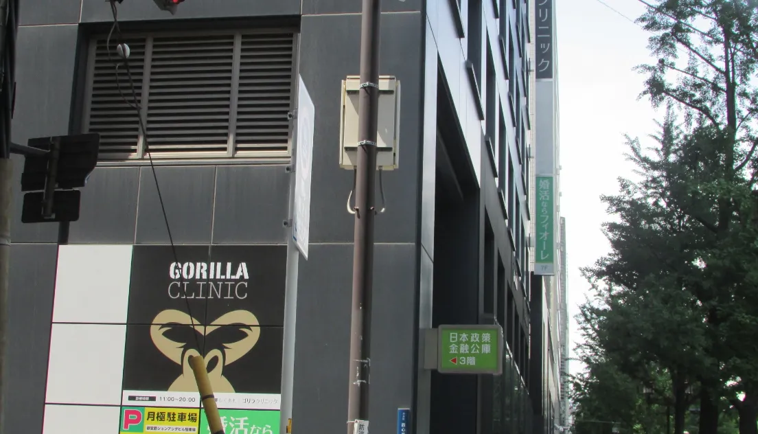 ゴリラクリニック 店舗画像