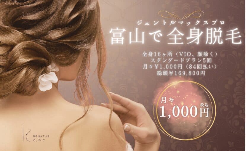富山の医療脱毛ならレナトゥスクリニック