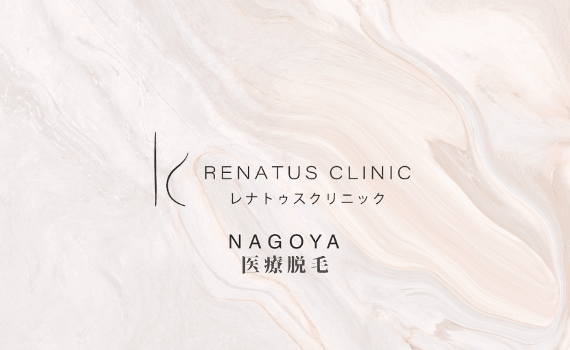 医療脱毛名古屋