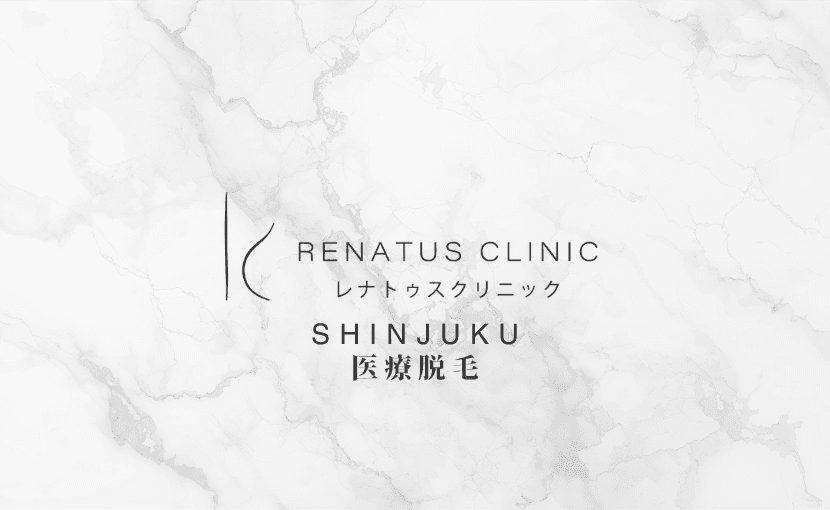 医療脱毛新宿