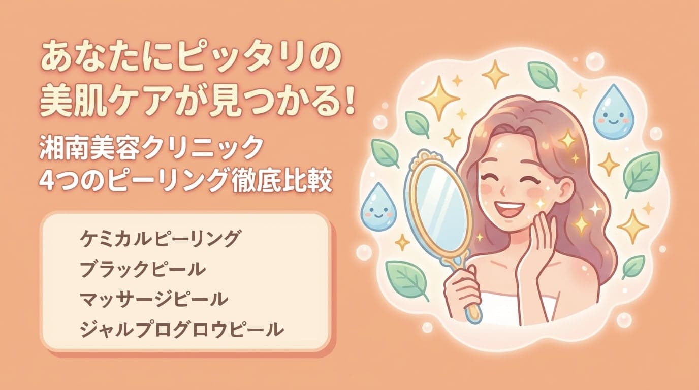 【徹底解説】どのピーリングが合ってる?福岡でピーリングするなら湘南美容クリニック博多院!