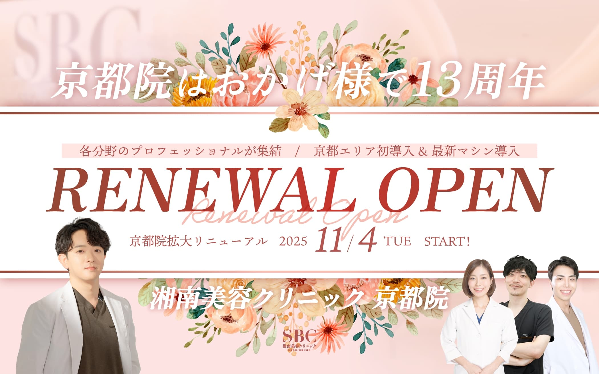 11月4日拡大リニューアルオープン！SBC京都院、ついに始動！
