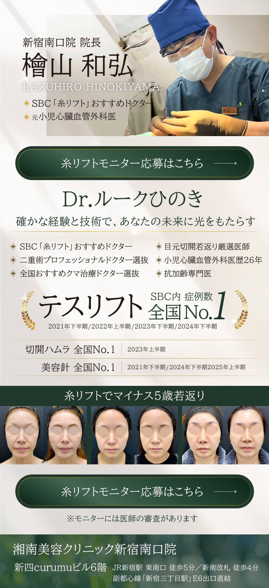 新宿南口院 院長Dr.ルークひのき