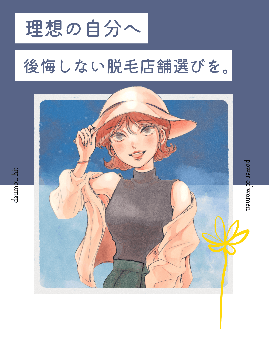 理想の自分へ 後悔しない脱毛サロン選びを