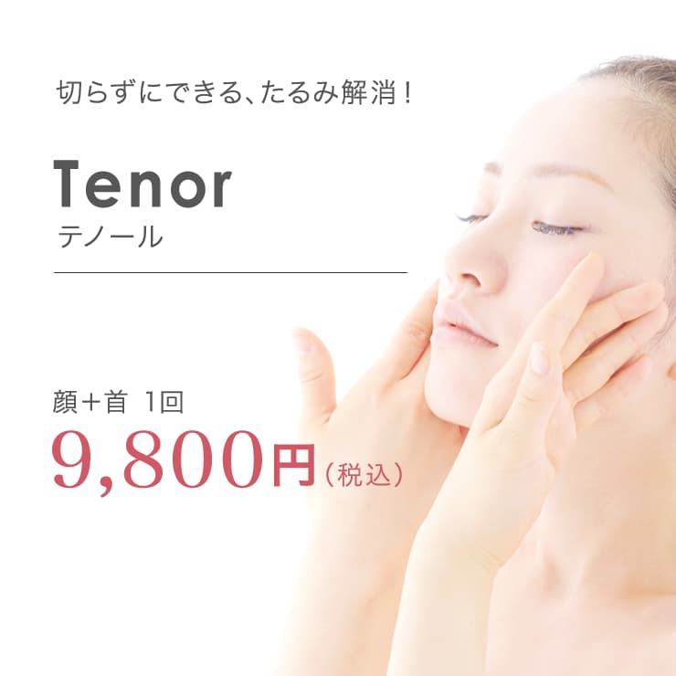 テノール