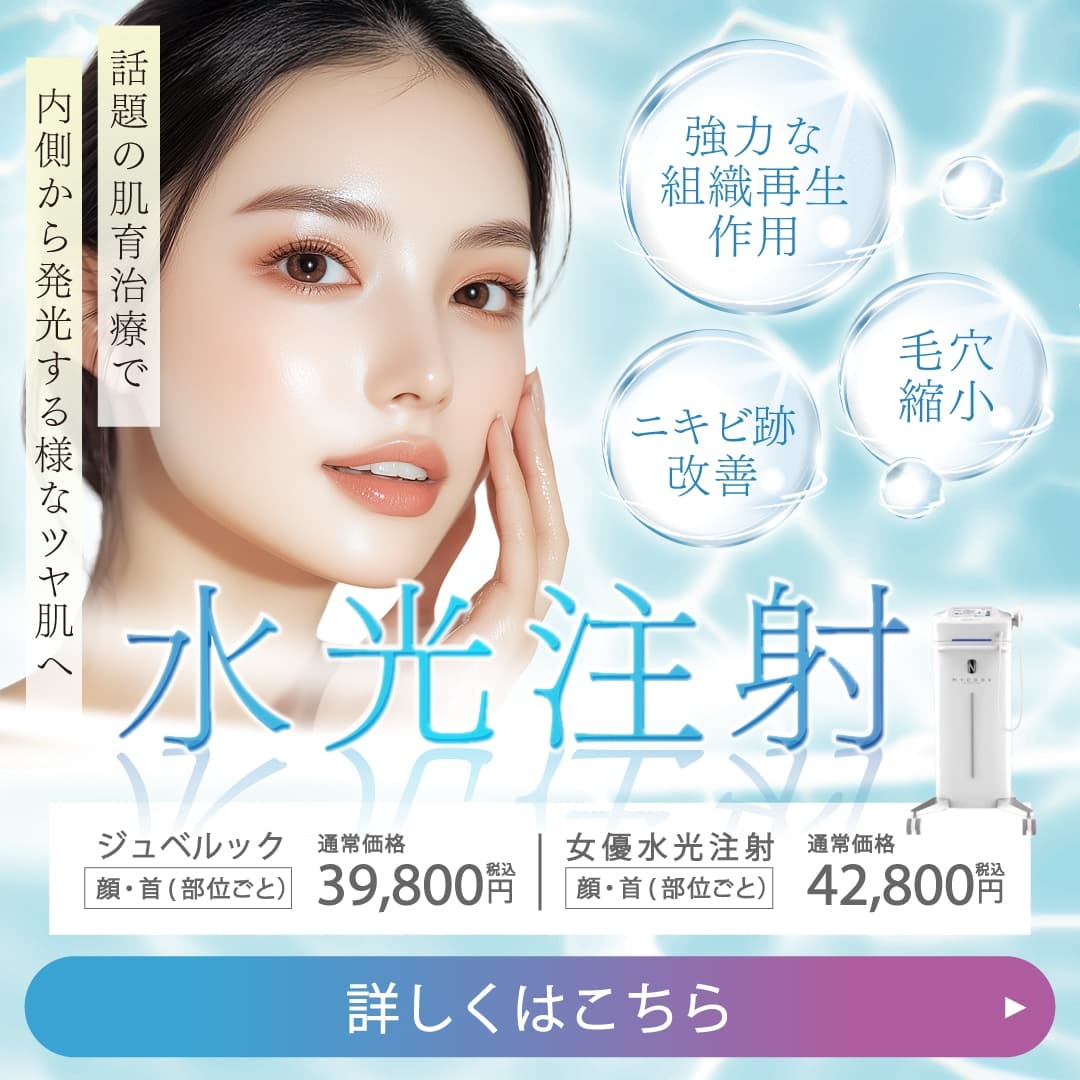水光注射(女優/ジュベルック)【大阪】江坂院でうるツヤ美肌を叶える