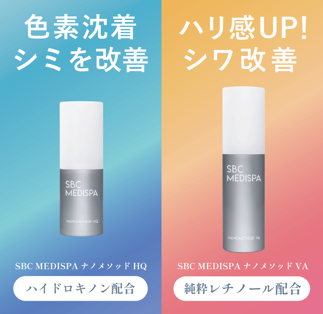 SBC MEDISPA ナノメソッドHQ・VAで【シミ・色素沈着・くすみ・シワ・毛穴】改善 『湘南美容クリニック福岡院・ホームケア商品』