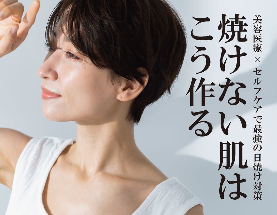 【紫外線対策】”日焼けに負けない肌” はこう作る! | 湘南美容クリニック福島院