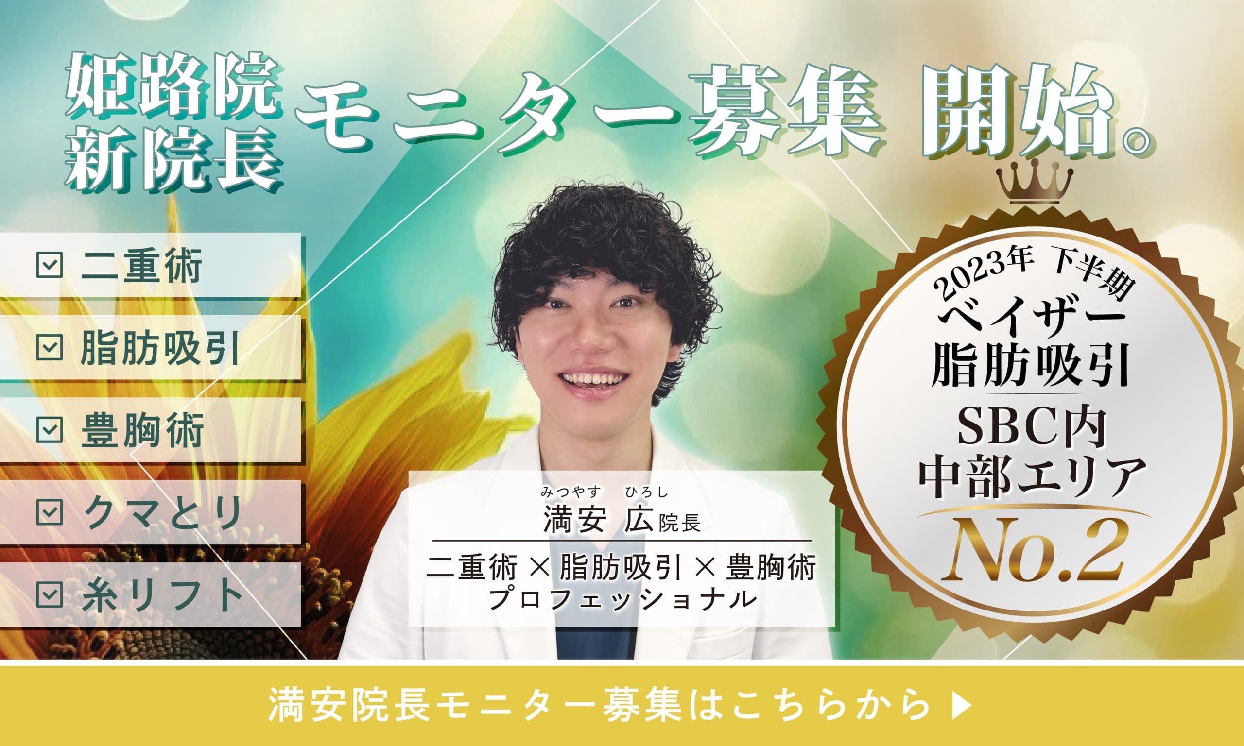 綺麗になるなら湘南美容クリニック 姫路院へ★お客様に合った最適な治療をご提案致します!