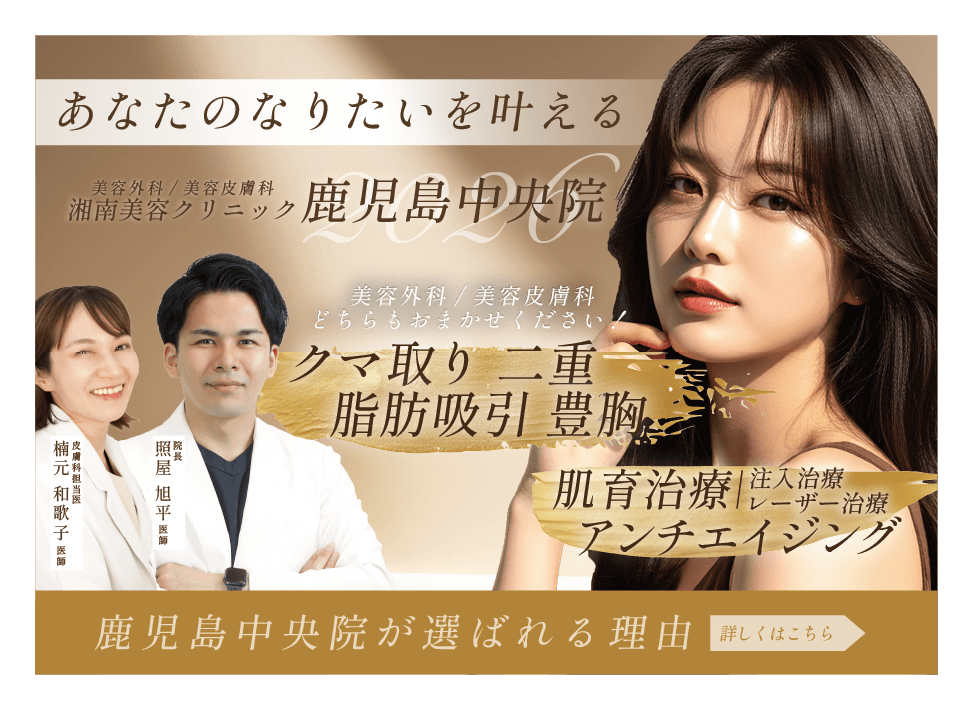 美容外科治療・美容皮膚科治療をするなら湘南美容クリニック鹿児島中央院へ