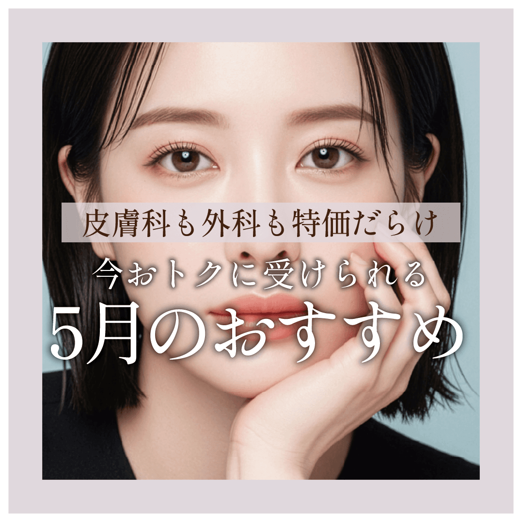 5月のお知らせ★今月だけのおトクな価格でお待ちしております♪