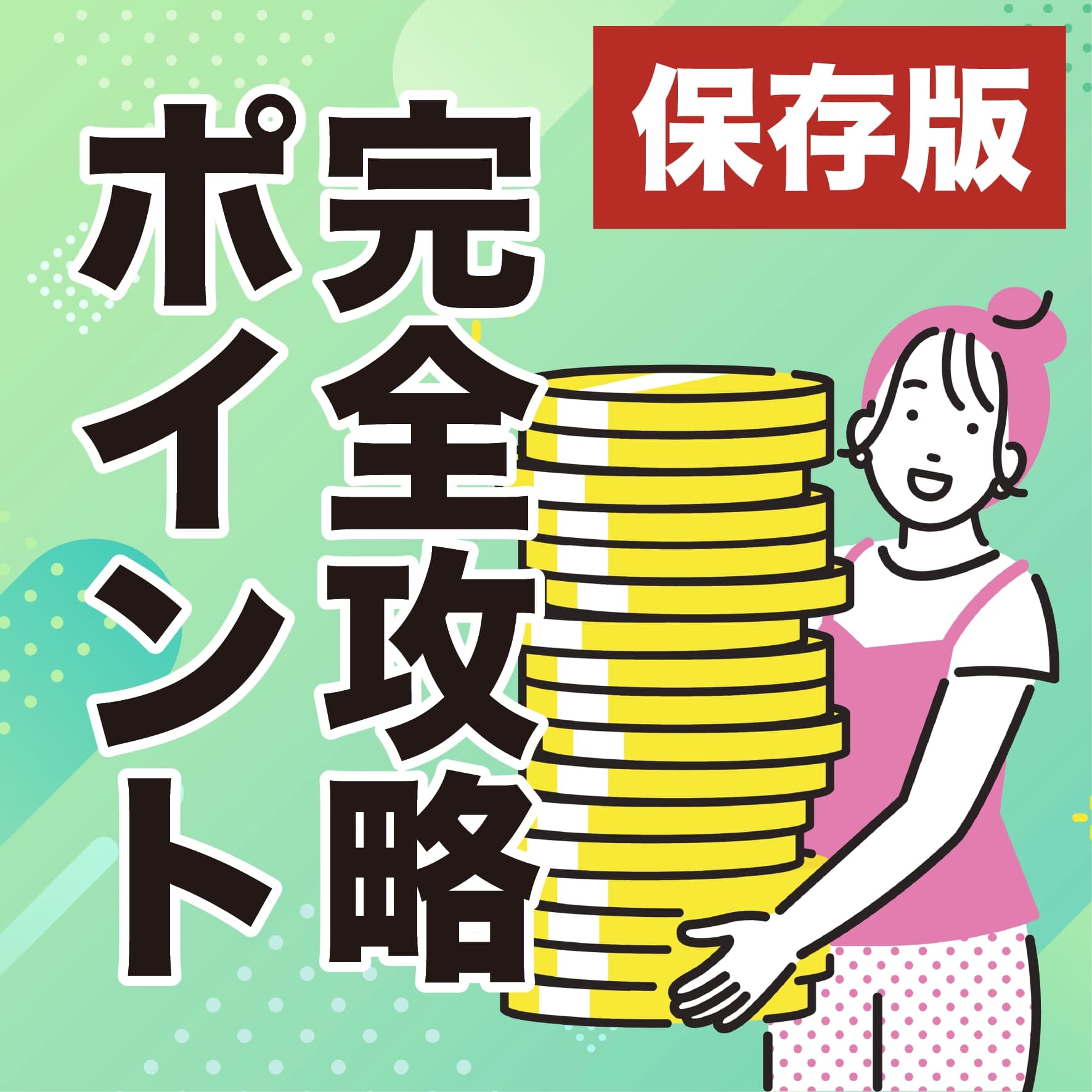 【保存版】SBC倉敷院の上手なポイントの使い方を紹介♪