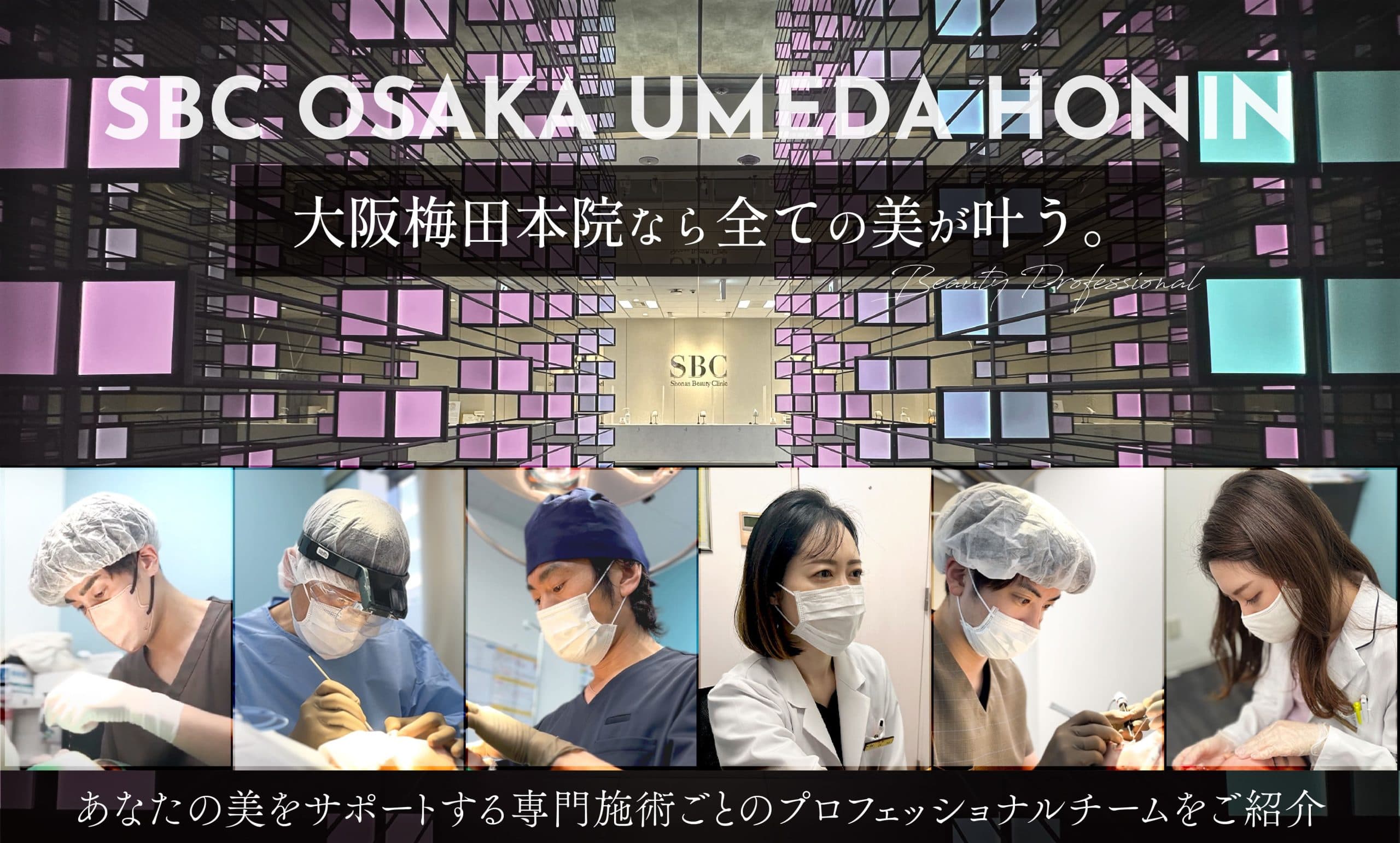 SBC西日本最大級の美容クリニック
