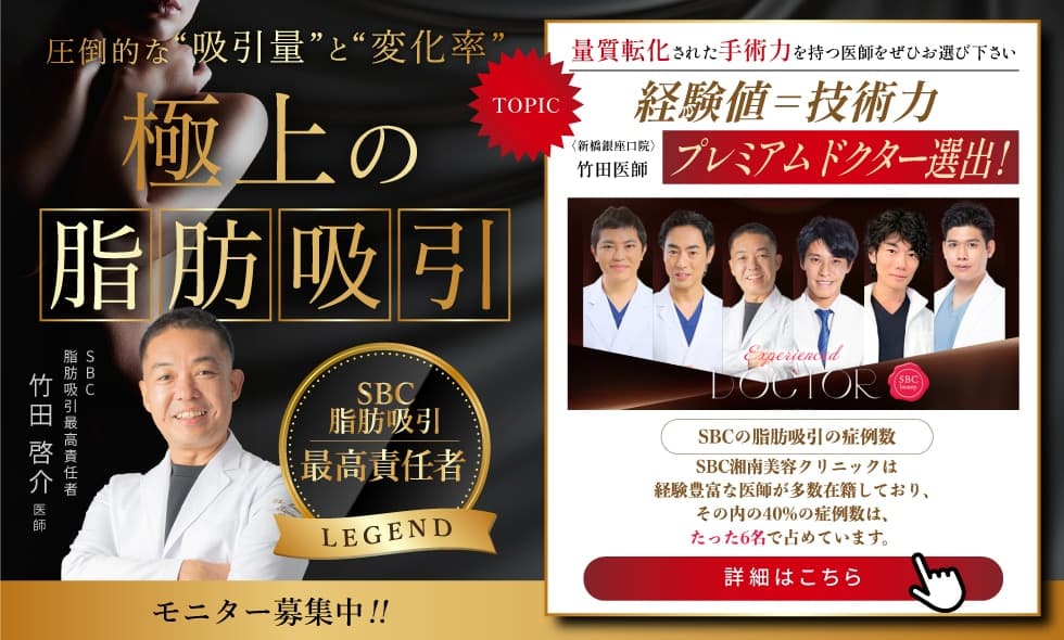 東京銀座 脂肪吸引 おすすめ 根こそぎ竹田 名医 症例数No.1