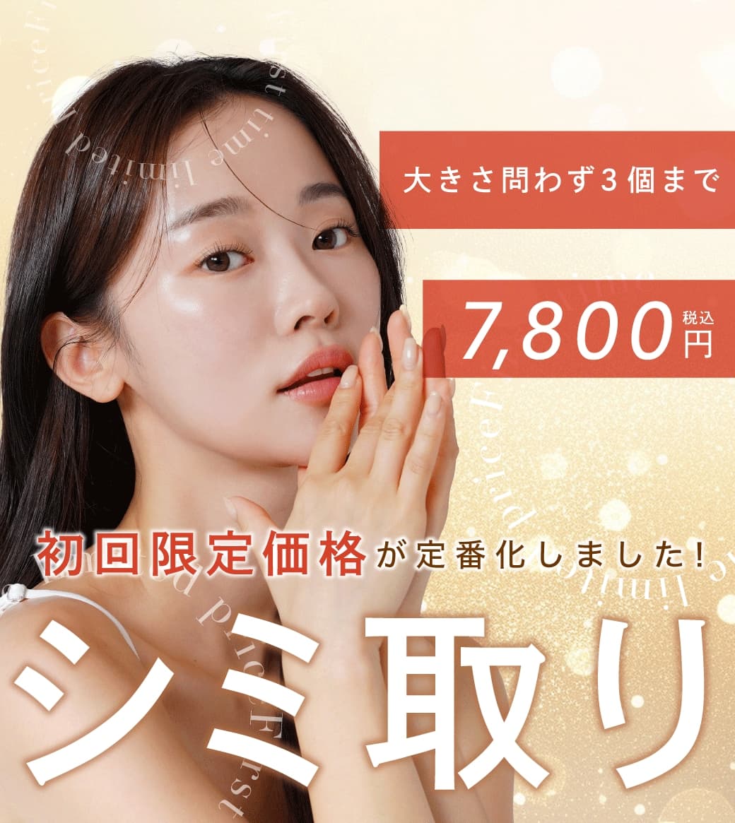 シミ取り
