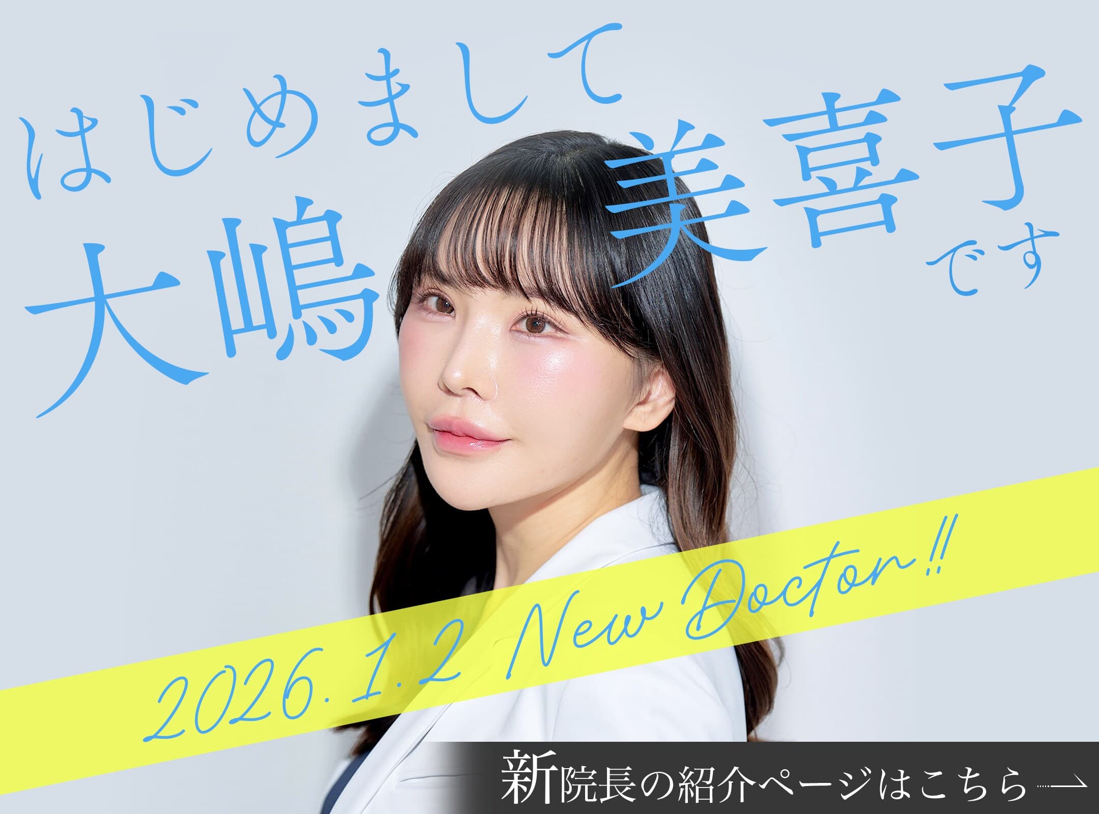 【2026年1月2日就任】湘南美容クリニック横須賀中央院 新院長は、大嶋美喜子医師!関東からたったの4名。SBC公認 二重切開法おすすめドクターに選ばれています